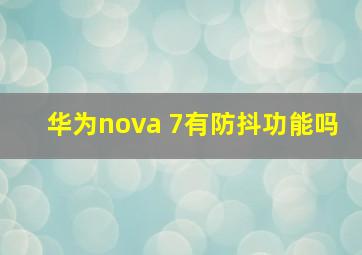 华为nova 7有防抖功能吗